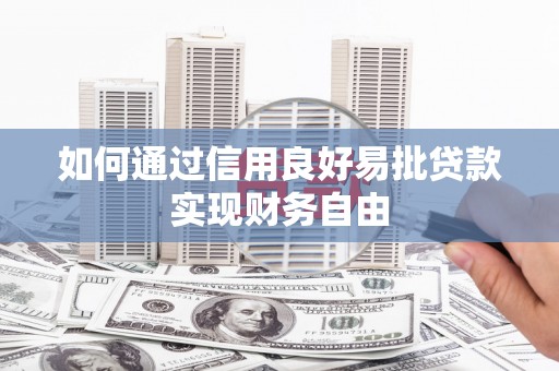 虾峙如何通过信用良好易批贷款实现财务自由