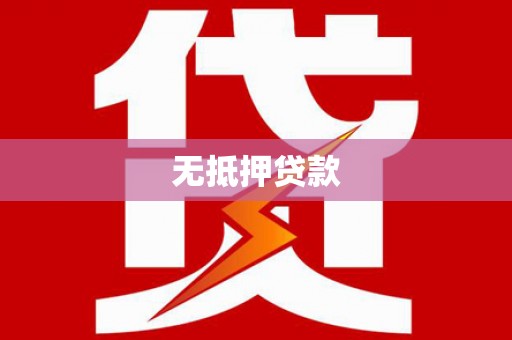 虾峙无抵押贷款