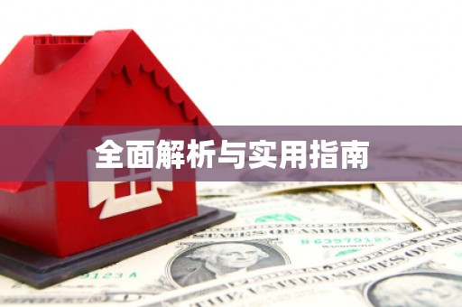 虾峙全面解析与实用指南