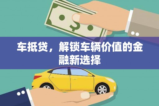 虾峙车抵贷，解锁车辆价值的金融新选择