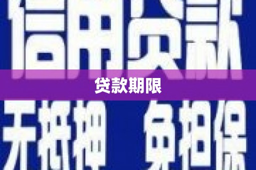 虾峙贷款期限