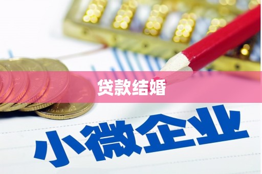 虾峙贷款结婚