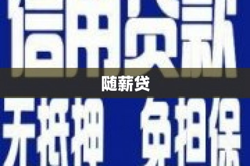 虾峙随薪贷