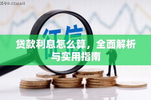 虾峙贷款利息怎么算，全面解析与实用指南