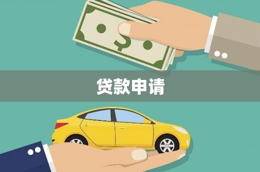 虾峙贷款申请