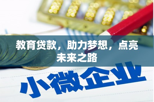 虾峙教育贷款，助力梦想，点亮未来之路