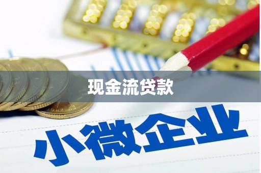 虾峙现金流贷款