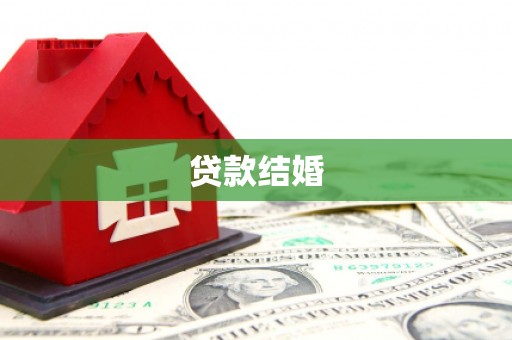 虾峙贷款结婚