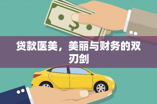 虾峙贷款医美，美丽与财务的双刃剑