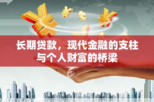 虾峙长期贷款，现代金融的支柱与个人财富的桥梁