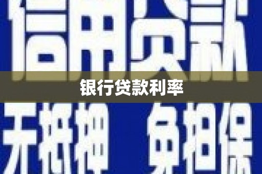 虾峙银行贷款利率