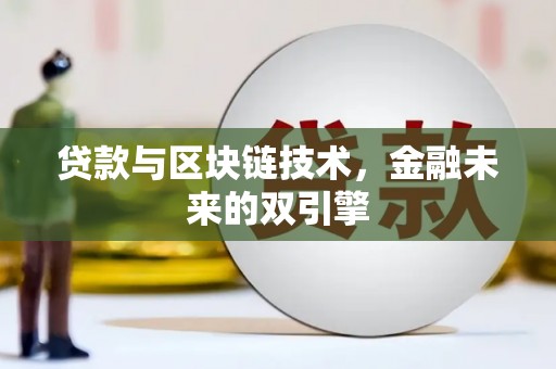 虾峙贷款与区块链技术，金融未来的双引擎