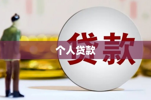 虾峙个人贷款