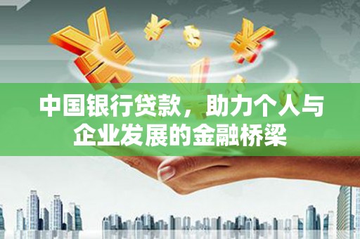 虾峙中国银行贷款，助力个人与企业发展的金融桥梁