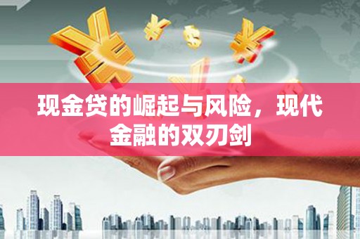 虾峙现金贷的崛起与风险，现代金融的双刃剑