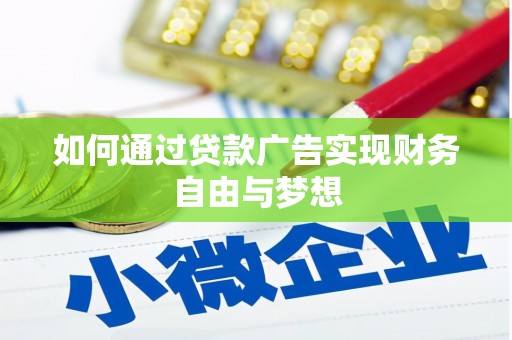 虾峙如何通过贷款广告实现财务自由与梦想