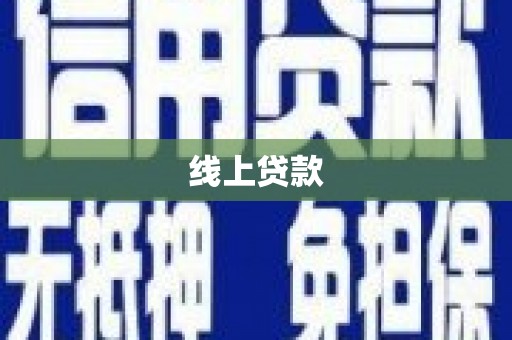 虾峙线上贷款