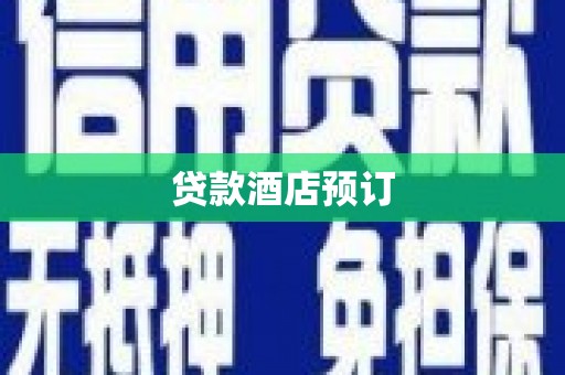 虾峙贷款酒店预订