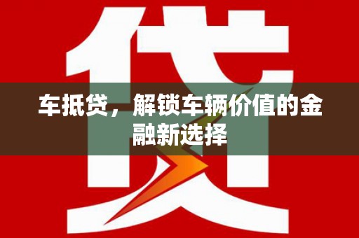 虾峙车抵贷，解锁车辆价值的金融新选择