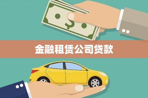 虾峙金融租赁公司贷款