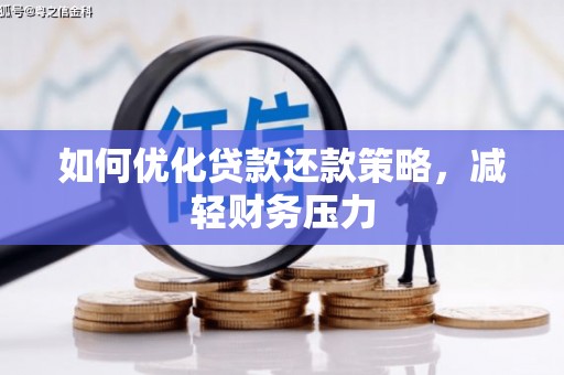 虾峙如何优化贷款还款策略，减轻财务压力