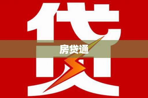 虾峙房贷通