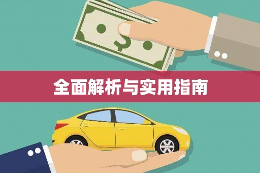 虾峙全面解析与实用指南