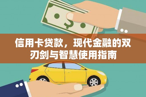 虾峙信用卡贷款，现代金融的双刃剑与智慧使用指南