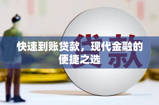 虾峙快速到账贷款，现代金融的便捷之选