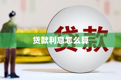 虾峙贷款利息怎么算