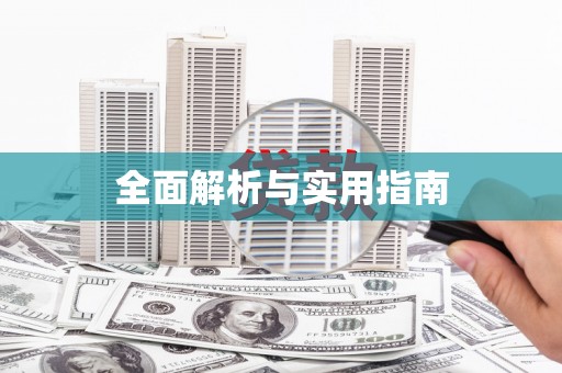 虾峙全面解析与实用指南
