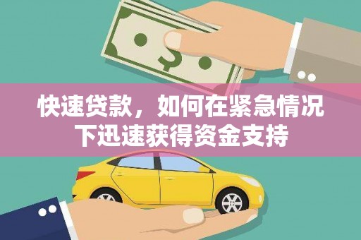 虾峙快速贷款,如何在紧急情况下迅速获得资金支持 虾峙快速贷款,如何在紧急情况下迅速获得资金支持