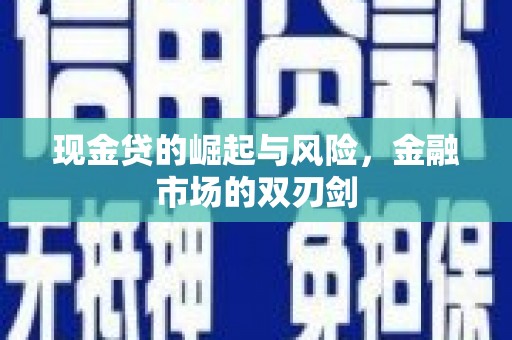 虾峙现金贷的崛起与风险，金融市场的双刃剑