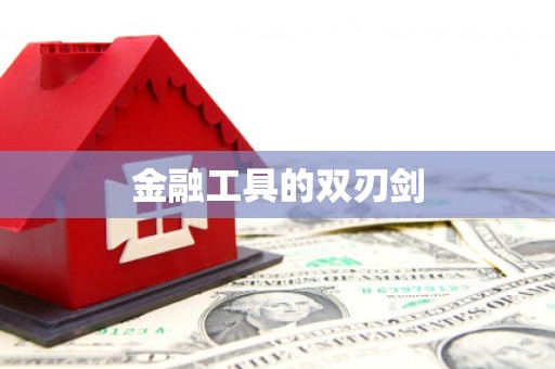 虾峙金融工具的双刃剑