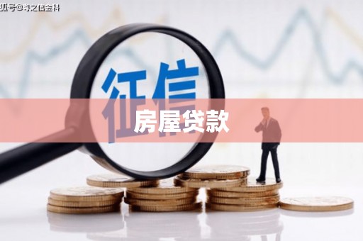 虾峙房屋贷款