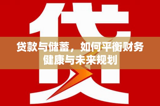 虾峙贷款与储蓄，如何平衡财务健康与未来规划