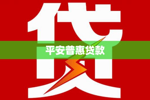 虾峙平安普惠贷款