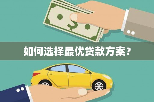 虾峙如何选择最优贷款方案？