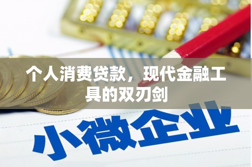 虾峙个人消费贷款，现代金融工具的双刃剑