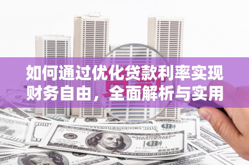 虾峙如何通过优化贷款利率实现财务自由，全面解析与实用策略