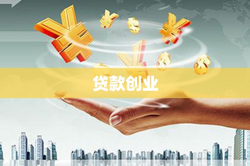 虾峙贷款创业