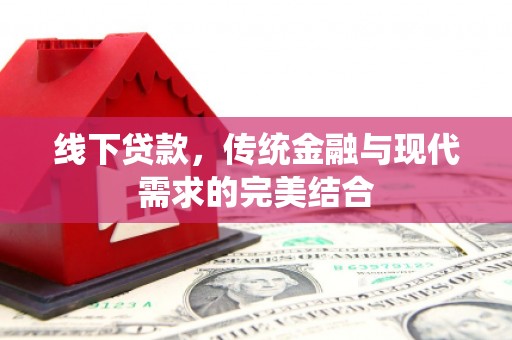 虾峙线下贷款，传统金融与现代需求的完美结合