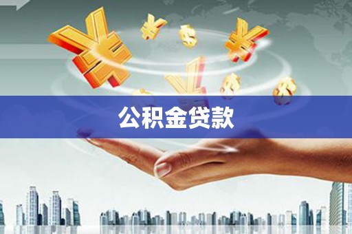 虾峙公积金贷款