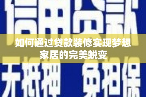 虾峙如何通过贷款装修实现梦想家居的完美蜕变