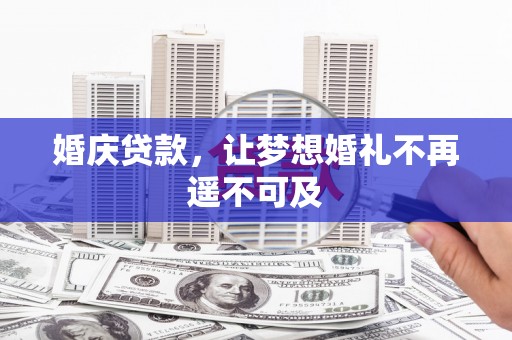 虾峙婚庆贷款，让梦想婚礼不再遥不可及