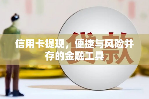 虾峙信用卡提现，便捷与风险并存的金融工具