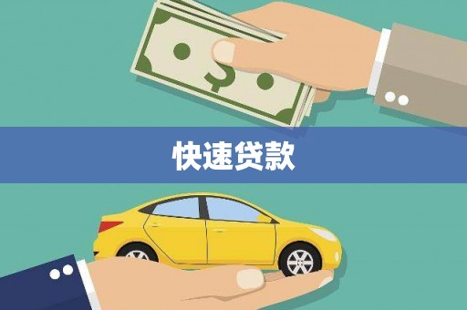 虾峙快速贷款