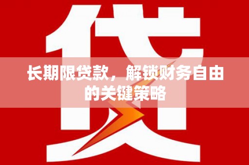 虾峙长期限贷款，解锁财务自由的关键策略