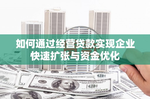 虾峙如何通过经营贷款实现企业快速扩张与资金优化