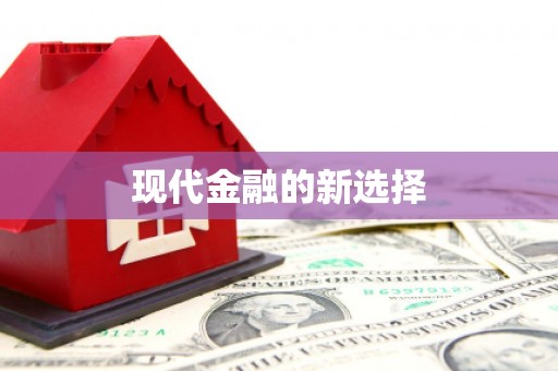 虾峙现代金融的新选择